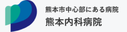 一般財団法人杏仁会　熊本内科病院